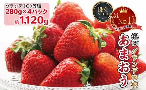 福岡県川崎町
 福岡県産「あまおう」約1,120g（約280g×4パック）