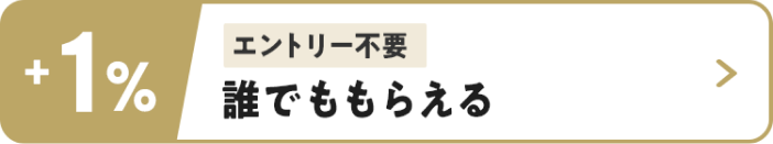 ＋1％　エントリー不要　誰でももらえる