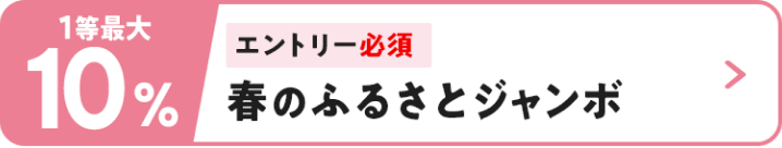 最大10％　エントリー必須　春のふるさとジャンボ