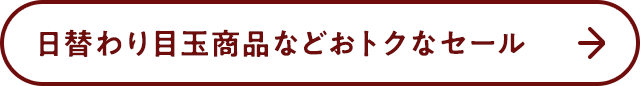 日替わり目玉商品などおトクなセール
