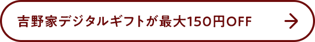 吉野家デジタルギフトが最大150円OFF