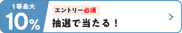 エントリー必須 抽選で当たる最大10%ポイント還元