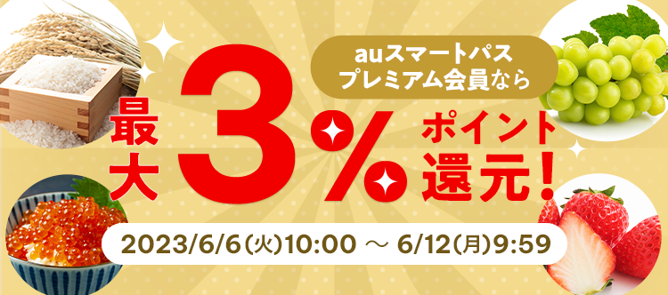 auスマートパスプレミアム会員なら最大3％ポイント還元！ 2023/6/6（火）10:00 ～ 6/12（月）9:59