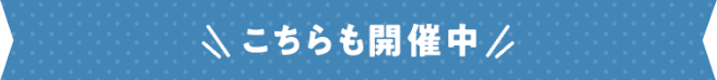 こちらも開催中