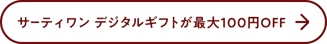サーティワン デジタルギフトが最大100円OFF