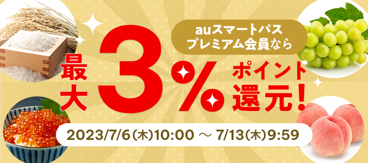 auスマートパスプレミアム会員なら最大3%ポイント還元! 2023/7/6(木) 10:00 ~ 7/13(木) 9:59