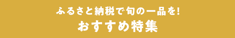 ふるさと納税で旬の一品を!おすすめ特集