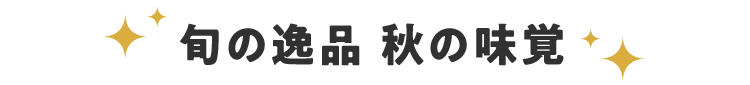 旬の逸品 秋の味覚