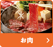 お肉