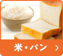 米・パン