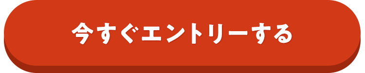 今すぐエントリーする