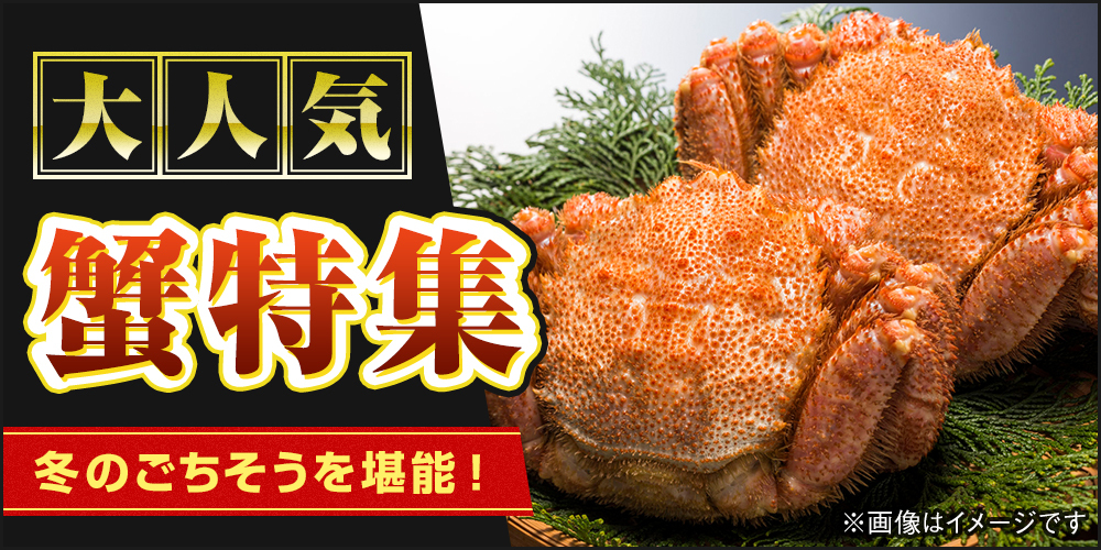 カニ特集