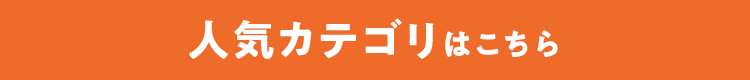 人気カテゴリはこちら