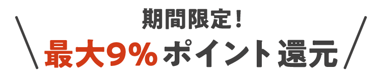 期間限定! 最大9%ポイント還元