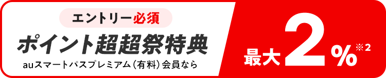 エントリー必須 ポイント超超祭特典 au スマートパスプレミアム（有料）会員なら最大2％