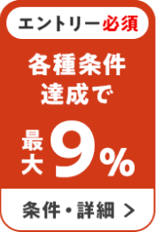 +9％　エントリー必須　各種条件達成で