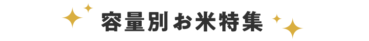 容量別お米特集