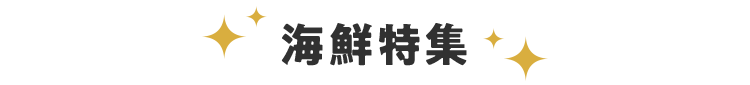 海鮮特集