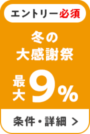+最大9％　エントリー必須　冬の大感謝祭
