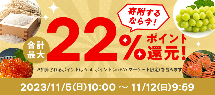 寄附するなら今! 合計最大22%ポイント還元! ※加算されるポイントはPontaポイント(au PAY マーケット限定)を含みます 2023/11/5(日)10:00 ~ 11/12(日)9:59