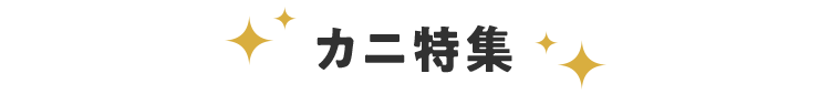 カニ特集
