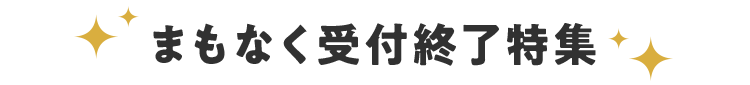 まもなく受付終了特集