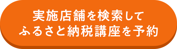 実施店舗を検索してふるさと納税講座を予約