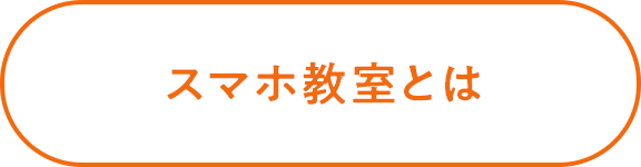 スマホ教室とは