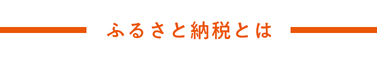 ふるさと納税とは