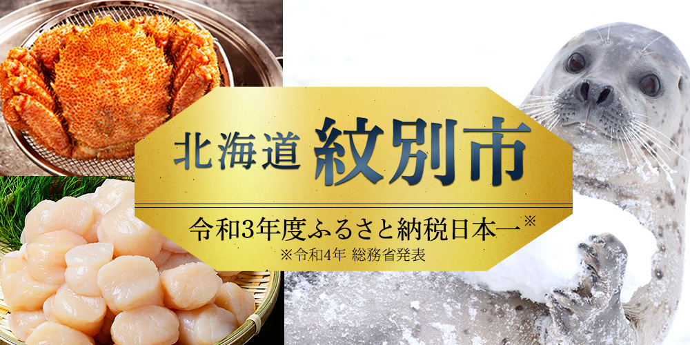 紋別市特集