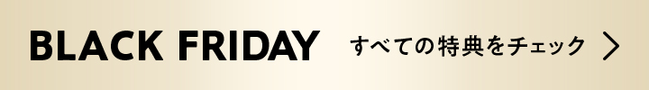 BLACK FRIDAY すべての特典をチェック