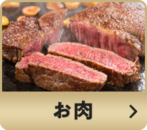 お肉