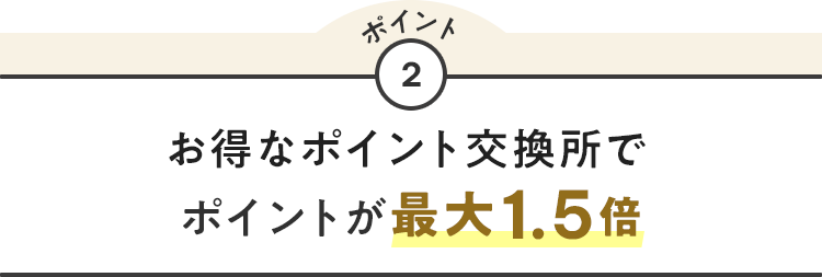 ポイント2 お得なポイント交換所で ポイントが最大1.5倍