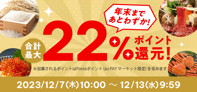 年末まであとわずか! 合計最大22%ポイント還元! ※加算されるポイントはPontaポイント(au PAY マーケット限定)を含みます 2023/12/7(木)10:00 ~ 12/13(水)9:59