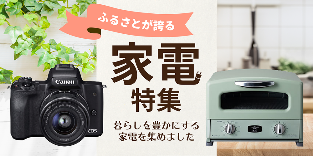 家電特集
