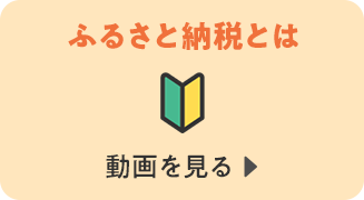 ふるさと納税とは　動画を見る