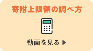 寄附上限額の調べ方　動画を見る