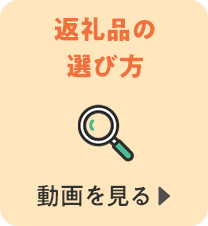 返礼品の選び方　動画を見る