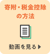 寄附・税金控除の方法　動画を見る