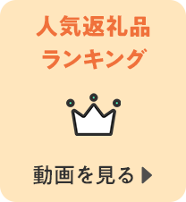 人気返礼品ランキング　動画を見る