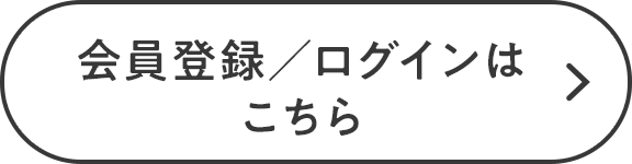 会員登録／ログインはこちら