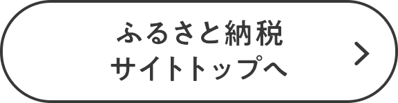 ふるさと納税サイトトップへ