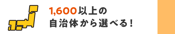 1,600以上の自治体から選べる!