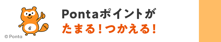 Pontaポイントがたまる!つかえる!
