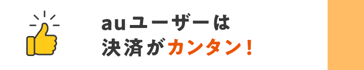 auユーザーは決済がカンタン!