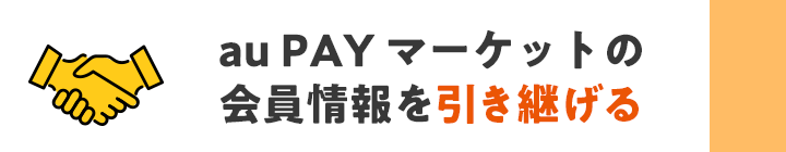 au PAYマーケットの会員情報を引き継げる