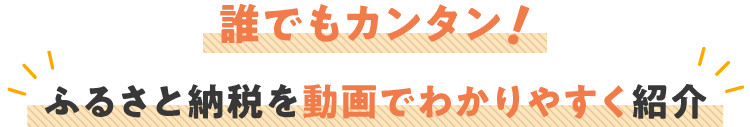 誰でもカンタン!ふるさと納税を動画でわかりやすく紹介