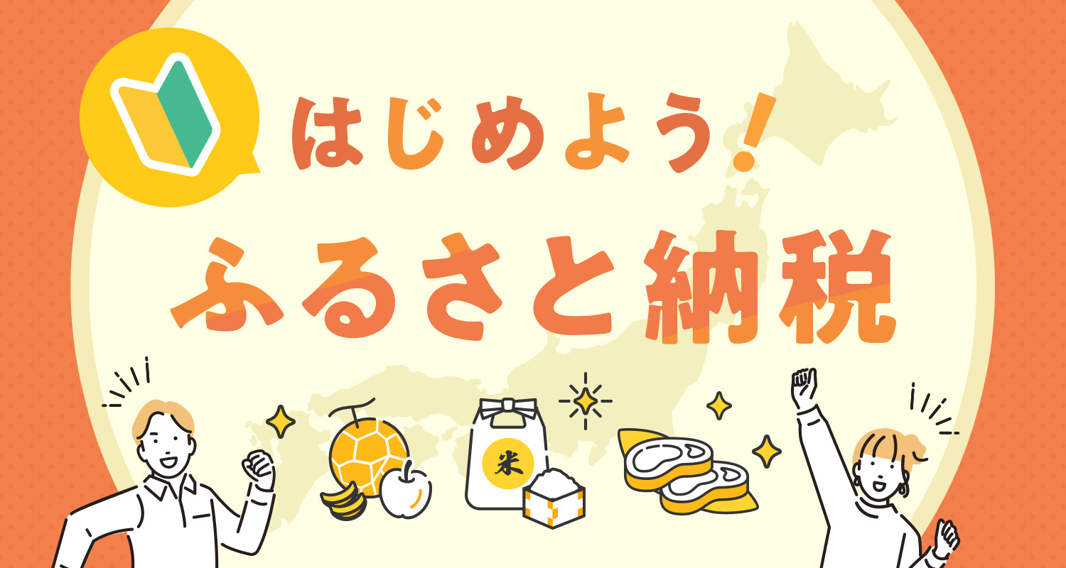 はじめよう!ふるさと納税