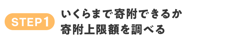 STEP1 いくらまで寄附できるか寄附上限額を調べる