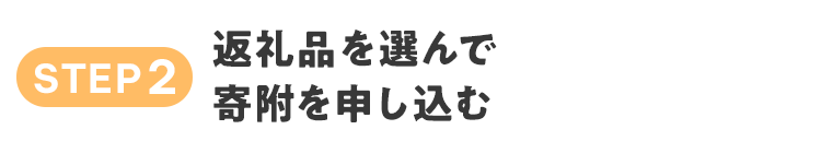 STEP2　返礼品を選んで寄附を申し込む